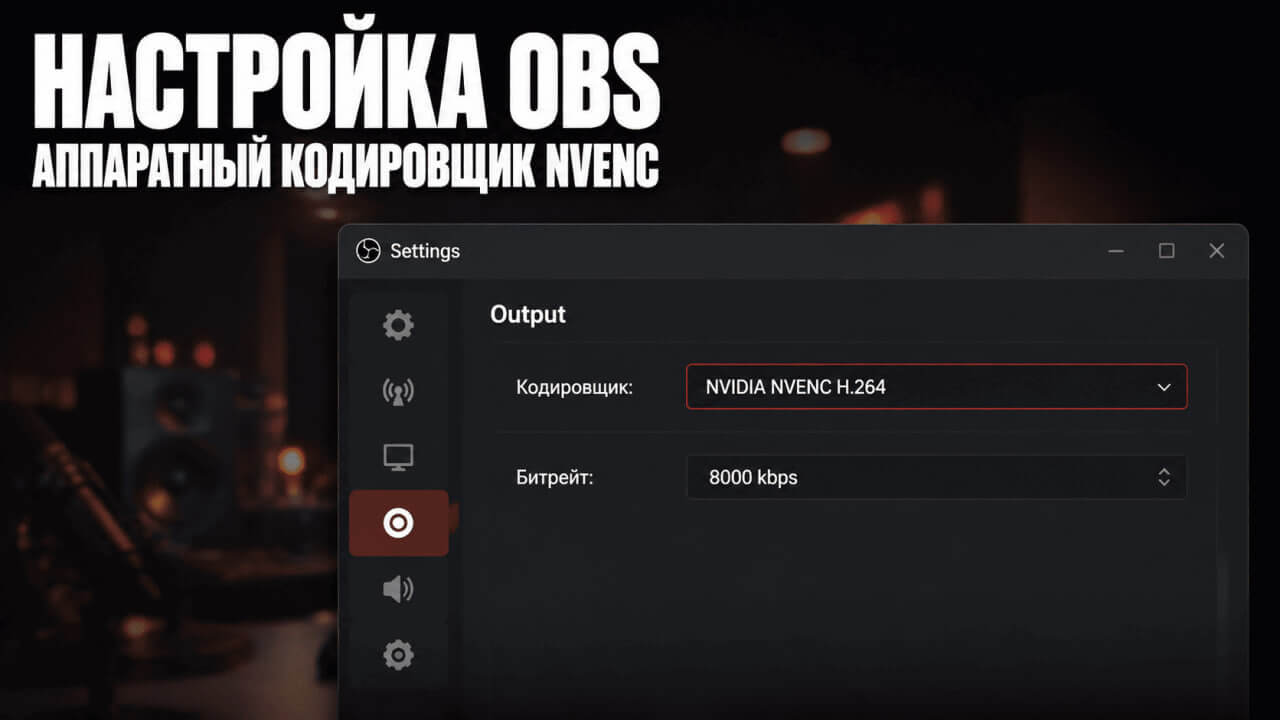 битрейт, задержка, совместимость софта